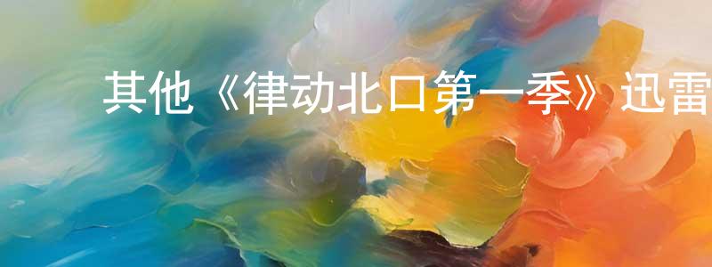 ﻿常澍的网络影视资源,﻿其他《律动北口第一季》迅雷下载/在线观看/百度云-都市/情感-美剧天堂